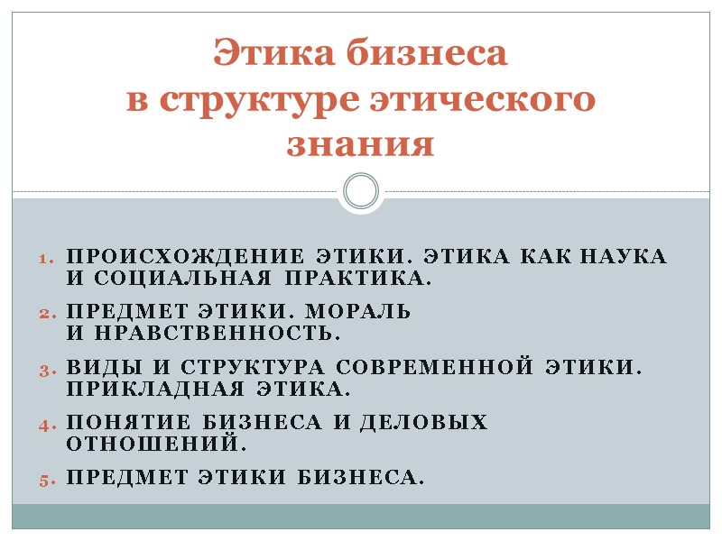Происхождение этики. Этика как наука и социальная практика. Предмет этики. Мораль и нравственность. Виды